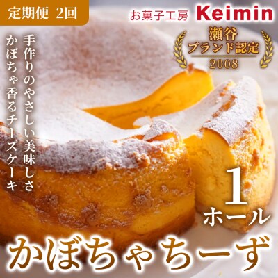 【定期便2ヵ月】 かぼちゃちーず 15cm 1ホール_ASJ0003