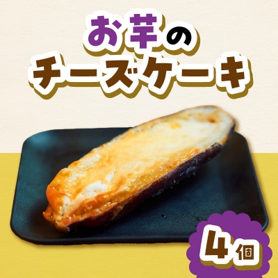 お芋のチーズケーキ150g × 4個セット_ALG0007