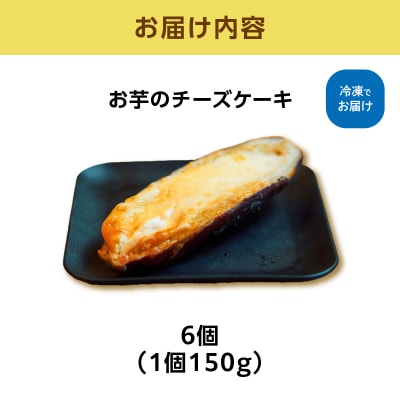 お芋のチーズケーキ150g × 6個セット_ALG0008