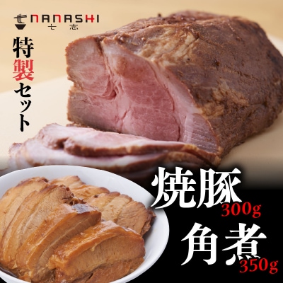 七志特製 焼豚350g、角煮300gセット_AMD0003