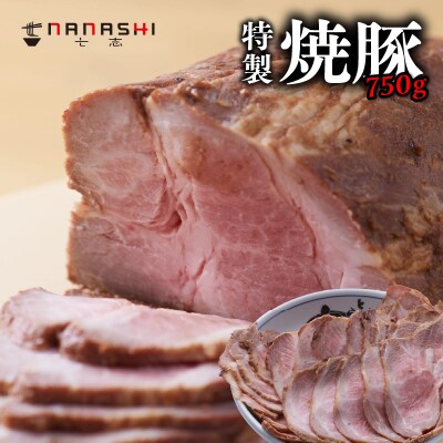 七志特製焼豚750g_AMD0004
