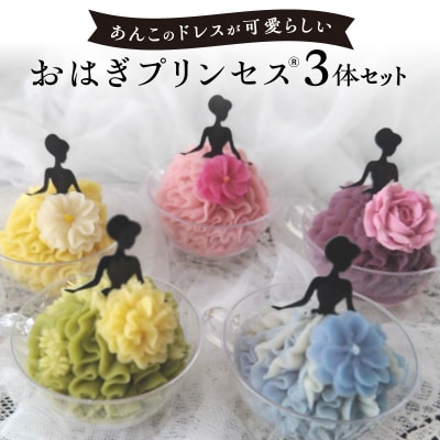 おはぎプリンセス(R)_ASZ0001