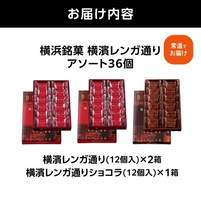 横浜銘菓 横濱レンガ通り アソート36個(横濱レンガ通り24個・ショコラ12個)_AQC0015