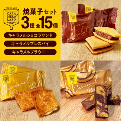 横浜キャラメルラボ 3種の焼菓子セット_AQC0016