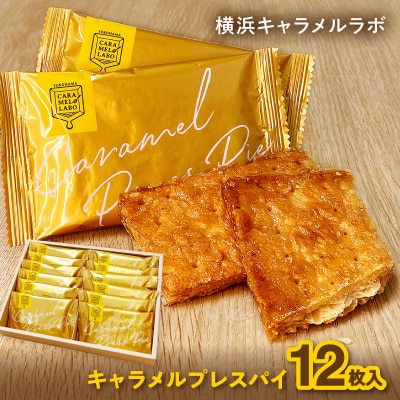 横浜キャラメルラボ キャラメルプレスパイ 12枚入(焼き菓子)_AQC0017