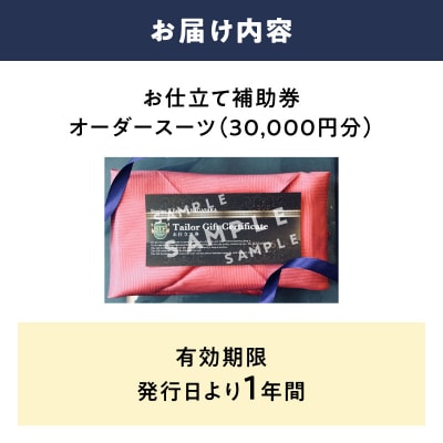 お仕立て補助券　オーダースーツ(30,000円分)_AGX0012