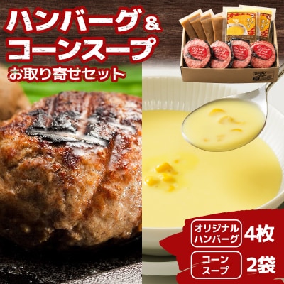 ハングリータイガー　ハンバーグ&コーンスープお取り寄せセット_AEX0005