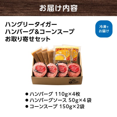 ハングリータイガー　ハンバーグ&コーンスープお取り寄せセット_AEX0005
