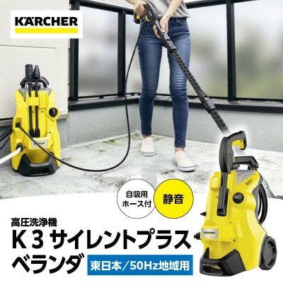 【東日本用 50Hz】ケルヒャー 高圧洗浄機 K 3 サイレントプラスベランダ_APV0020