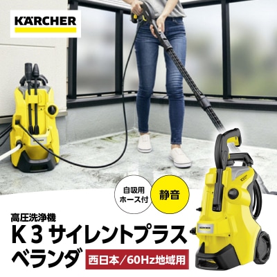 【西日本用 60Hz】ケルヒャー 高圧洗浄機 K 3 サイレントプラスベランダ_APV0021