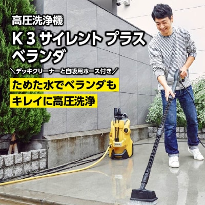 【西日本用 60Hz】ケルヒャー 高圧洗浄機 K 3 サイレントプラスベランダ_APV0021