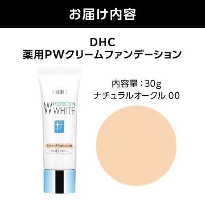 DHC薬用PWクリームファンデーション ナチュラルオークル00_AKH0013-01