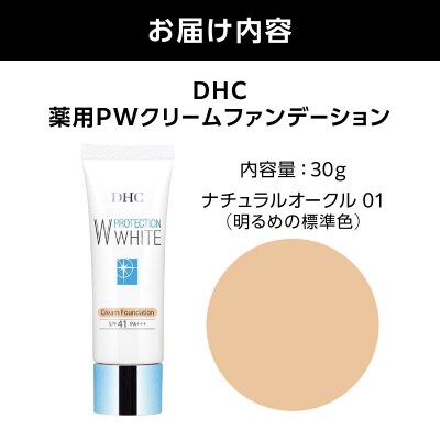 DHC薬用PWクリームファンデーション ナチュラルオークル01_AKH0013-02