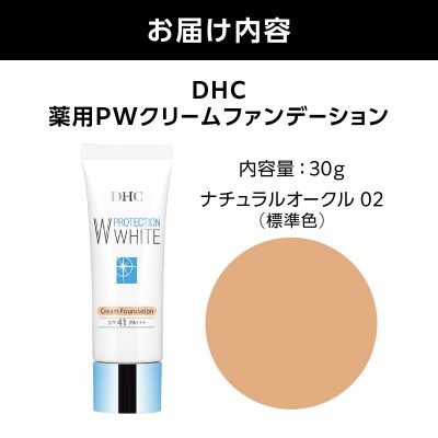 DHC薬用PWクリームファンデーション ナチュラルオークル02_AKH0013-03