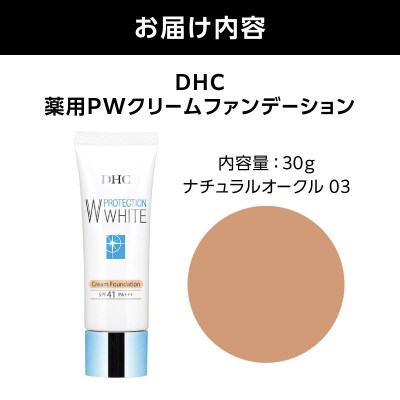 DHC薬用PWクリームファンデーション ナチュラルオークル03_AKH0013-04