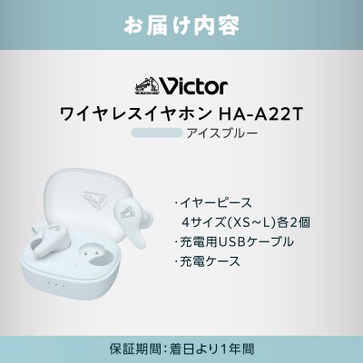 イヤホンHA-A22T-A アイスブルー_AJZ0020-01