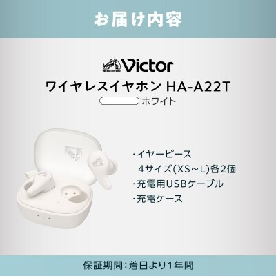 イヤホンHA-A22T-W ホワイト_AJZ0020-05
