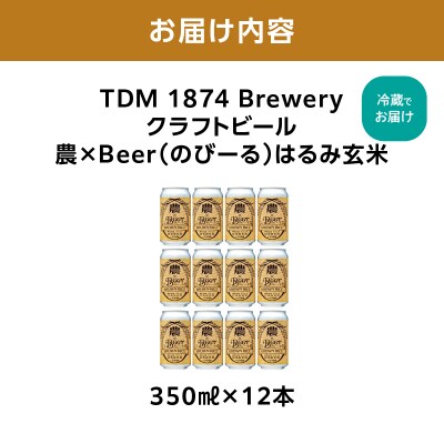 TDM 1874 Brewery 農×Beerはるみ玄米(350ml×12本)_ABG0009-01