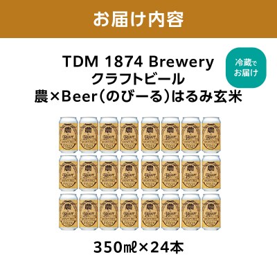 TDM 1874 Brewery 農×Beerはるみ玄米(350ml×24本)_ABG0009-02