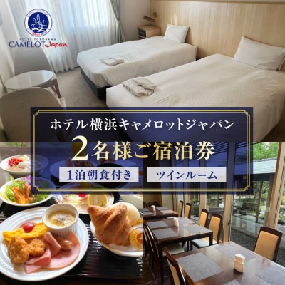 ホテル横浜キャメロットジャパン【ツインルーム】ペアご宿泊券(朝食付き)_ARE0003