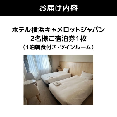 ホテル横浜キャメロットジャパン【ツインルーム】ペアご宿泊券(朝食付き)_ARE0003