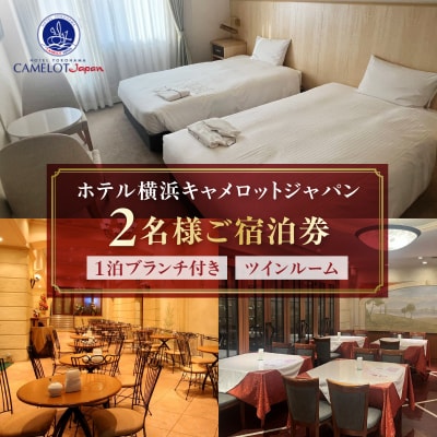 ホテル横浜キャメロットジャパン【ツインルーム】ペアご宿泊券(ブランチ付き)_ARE0004
