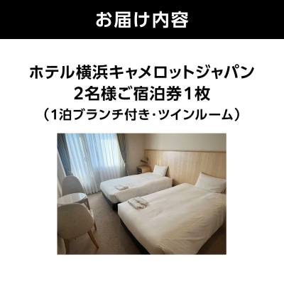 ホテル横浜キャメロットジャパン【ツインルーム】ペアご宿泊券(ブランチ付き)_ARE0004