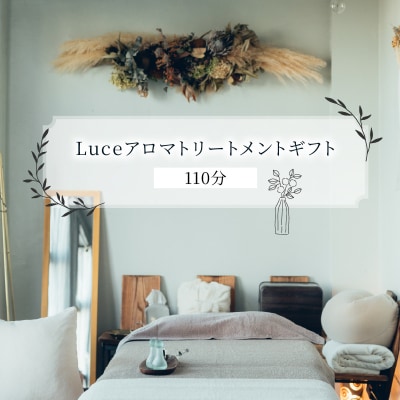 Luceアロマトリートメントギフト[110分]_ARR0003