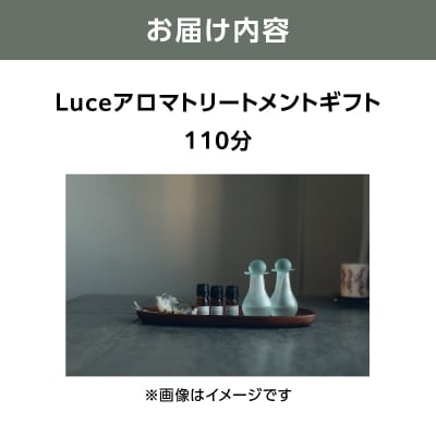Luceアロマトリートメントギフト[110分]_ARR0003