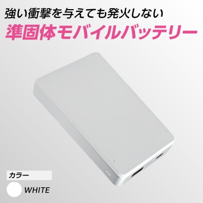 準固体モバイルバッテリー【ホワイト】_ASU0001-02