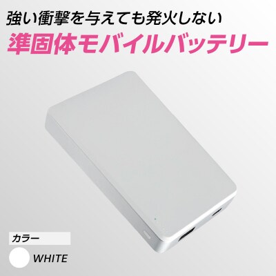 準固体モバイルバッテリー【ホワイト】_ASU0001-02