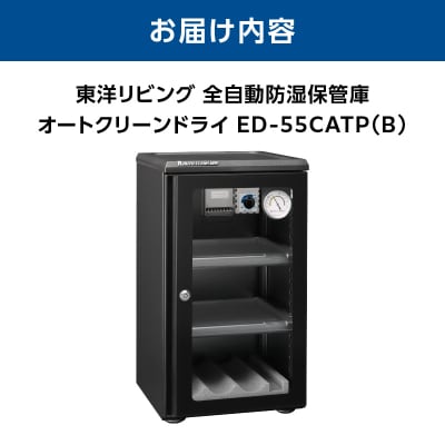 オートクリーンドライ　ED-55CATP(B)_AOR0010