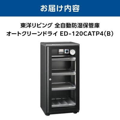 オートクリーンドライ　ED-120CATP4(B)_AOR0011