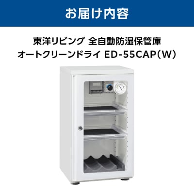 オートクリーンドライ　ED-55CAP(W)_AOR0013
