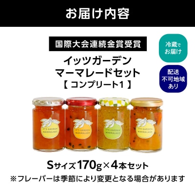 国際大会連続金賞受賞!イッツガーデン・マーマレードセット・コンプリート1_ATD0002