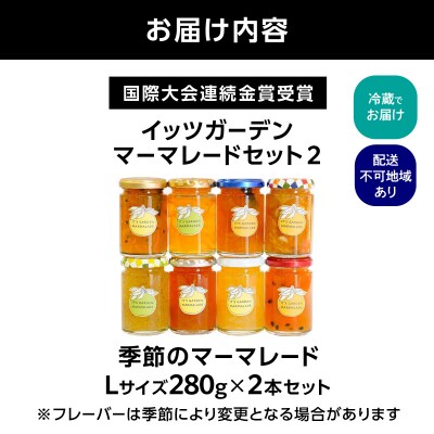 国際大会連続金賞受賞!イッツガーデン・マーマレードセット2 【Lサイズ】_ATD0001-02
