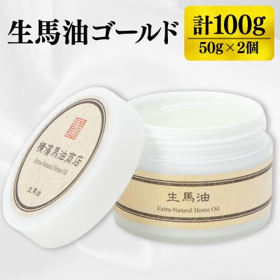 生馬油ゴールド50g 2個セット_ATC0001-02