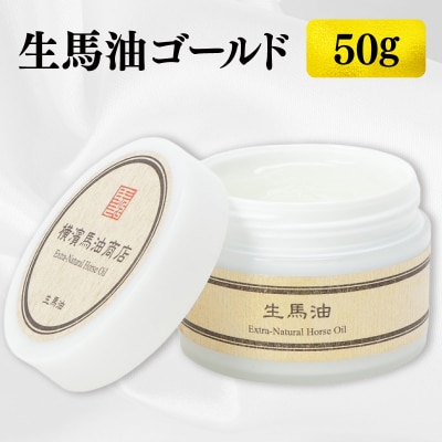 生馬油ゴールド50g_ATC0001-01