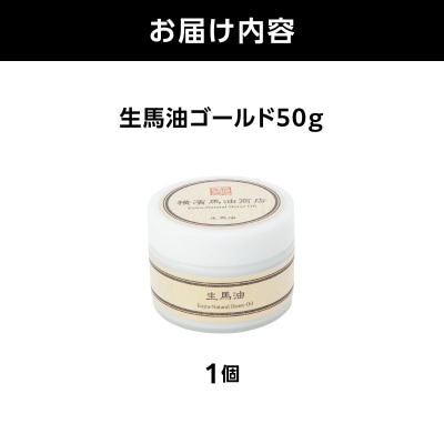 生馬油ゴールド50g_ATC0001-01