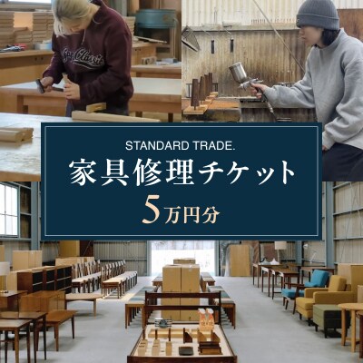 【STANDARD TRADE.】修理チケット5万円分_AJS0009-03