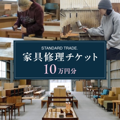 【STANDARD TRADE.】修理チケット10万円分_AJS0009-04