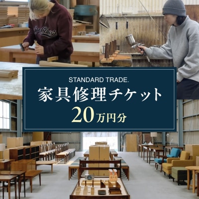 【STANDARD TRADE.】修理チケット20万円分_AJS0009-05