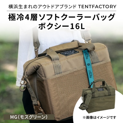 横浜生まれのアウトドアブランド極冷4層ソフトクーラーバッグボクシー16L MG_ARZ0006-02