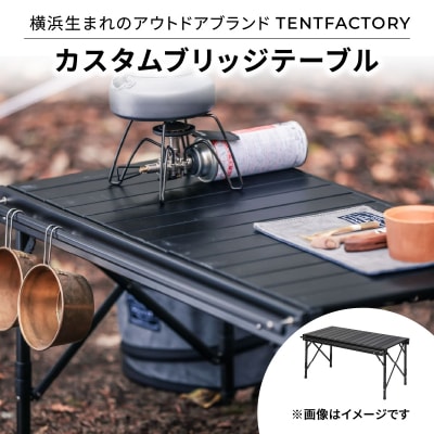 横浜生まれのアウトドアブランド TENTFACTORY カスタムブリッジテーブル_ARZ0010