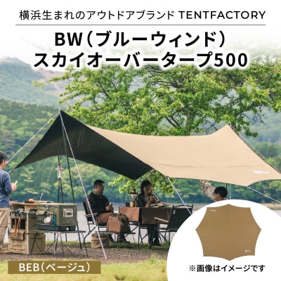 横浜生まれのアウトドアブランド BW スカイオーバータープ500 BEB_ARZ0013-01