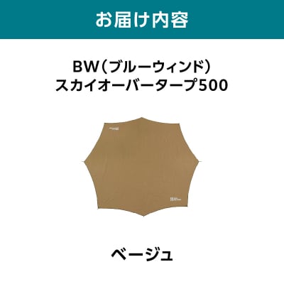 横浜生まれのアウトドアブランド BW スカイオーバータープ500 BEB_ARZ0013-01