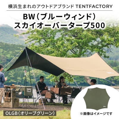 横浜生まれのアウトドアブランド BW スカイオーバータープ500 OLGB_ARZ0013-02