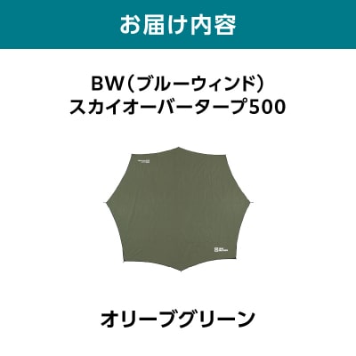 横浜生まれのアウトドアブランド BW スカイオーバータープ500 OLGB_ARZ0013-02
