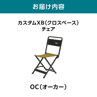 横浜生まれのアウトドアブランド スタムXB(クロスベース)チェア OC_ARZ0008-01