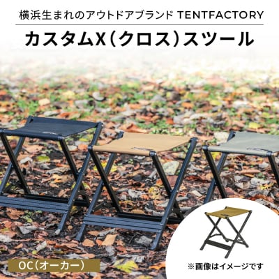 横浜生まれのアウトドアブランド カスタムX(クロス)スツール OC(オーカー)_ARZ0007-01